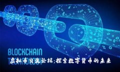 虚拟币交流论坛：探索数字货币的未来