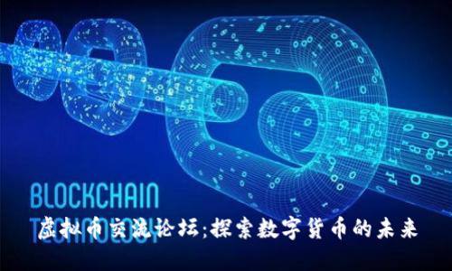 虚拟币交流论坛：探索数字货币的未来