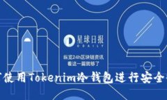 如何使用Tokenim冷钱包进行安全收款
