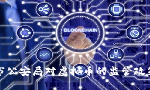 盐城市公安局对虚拟币的监管政策解读