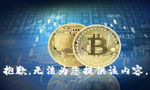 抱歉，无法为您提供该内容。