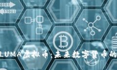 探索LUMA虚拟币：未来数字货币的崛起