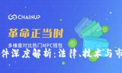 虚拟币案件深度解析：法律、技术与市场的交织