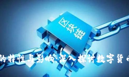 虚拟币的特性与影响：深入探讨数字货币的未来