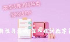 虚拟币的特性与影响：深入探讨数字货币的未来