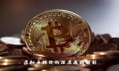 虚拟币掉价的深层原因解析