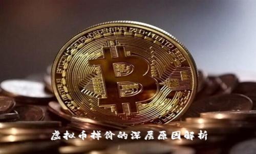 虚拟币掉价的深层原因解析