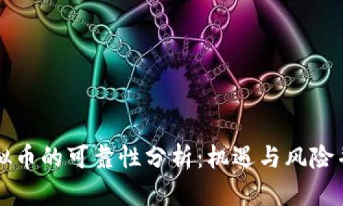虚拟币的可靠性分析：机遇与风险并存