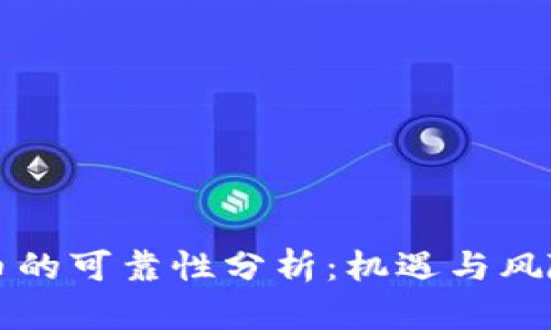 虚拟币的可靠性分析：机遇与风险并存