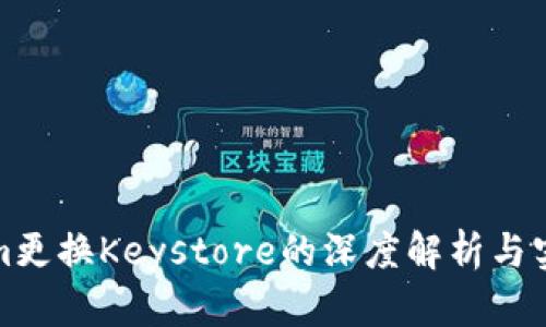 Tokenim更换Keystore的深度解析与实用指南