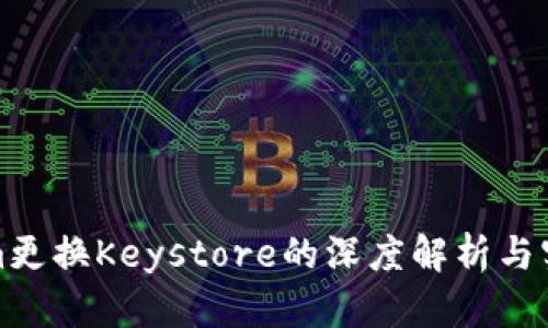 Tokenim更换Keystore的深度解析与实用指南