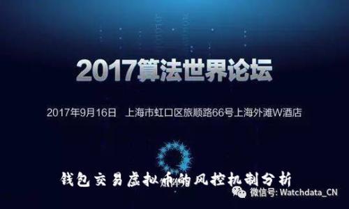 钱包交易虚拟币的风控机制分析