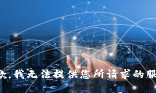 抱歉，我无法提供您所请求的服务。