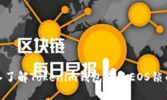 : 深入了解Tokenim钱包中的EOS锁币机制