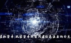 虚拟货币：现实货币的替代者还是未来的补充？