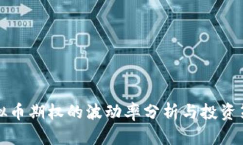虚拟币期权的波动率分析与投资策略
