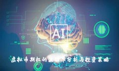 虚拟币期权的波动率分析与投资策略