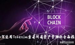 如何使用Tokenim查看所有资产管理的全面指南