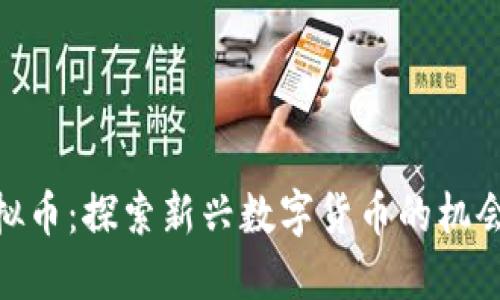 MDT虚拟币：探索新兴数字货币的机会与挑战