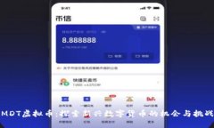 MDT虚拟币：探索新兴数字货币的机会与挑战