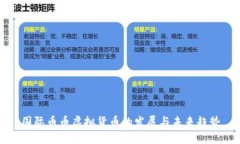国际币币虚拟货币的发展与未来趋势
