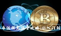 虚拟币注册充值全攻略：从入门到精通