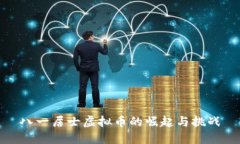 八一居士虚拟币的崛起与挑战