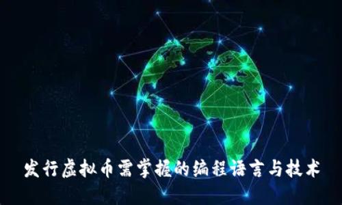 发行虚拟币需掌握的编程语言与技术