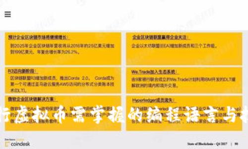 发行虚拟币需掌握的编程语言与技术