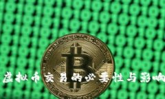 取缔虚拟币交易的必要性与影响分析