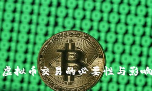 取缔虚拟币交易的必要性与影响分析