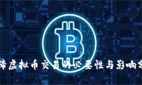 取缔虚拟币交易的必要性与影响分析