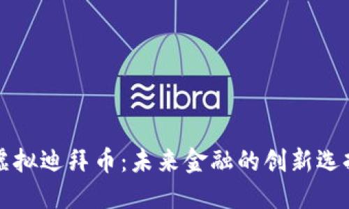 虚拟迪拜币：未来金融的创新选择