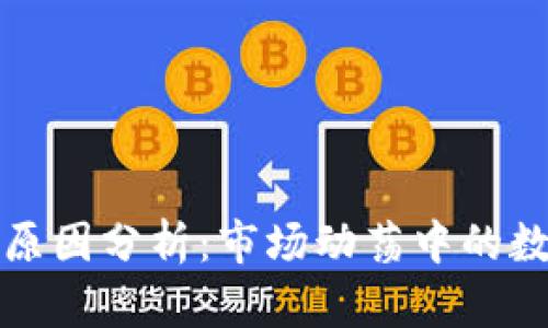 虚拟币增值原因分析：市场动荡中的数字资产机遇
