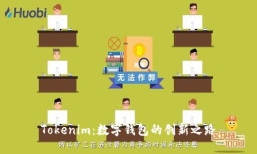 Tokenim：数字钱包的创新之路