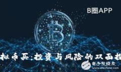 虚拟币买：投资与风险的双面探索