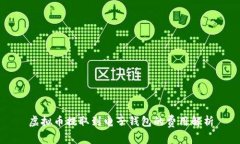 虚拟币提取到电子钱包的费用解析