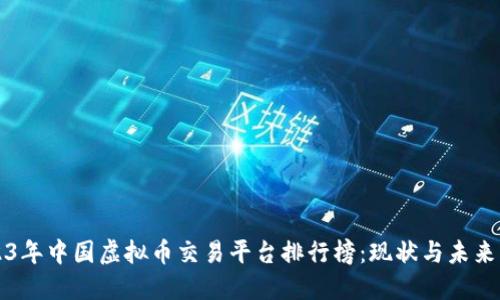 2023年中国虚拟币交易平台排行榜：现状与未来展望