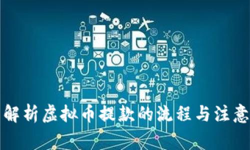 全面解析虚拟币提款的流程与注意事项