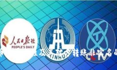 虚拟币的匿名性及其对方转账非实名的影响