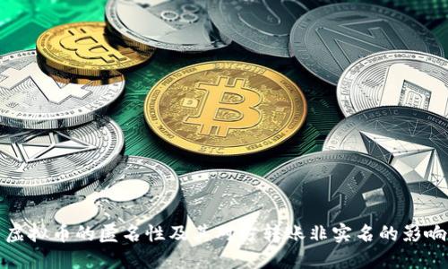 虚拟币的匿名性及其对方转账非实名的影响