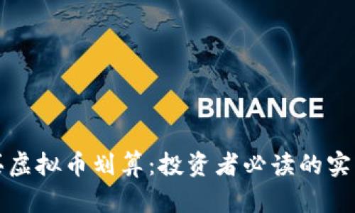如何买虚拟币划算：投资者必读的实用指南