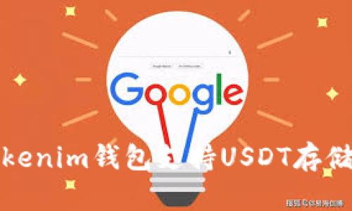  Tokenim钱包支持USDT存储吗？