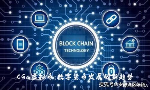 CGa虚拟币：数字货币发展的新趋势