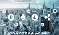 虚拟币交易的未来：机遇与挑战
