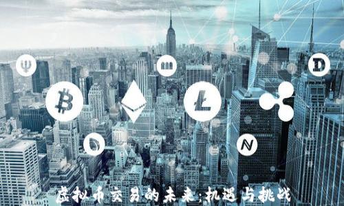 
虚拟币交易的未来：机遇与挑战