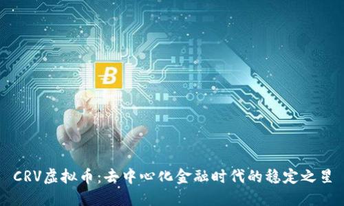 CRV虚拟币：去中心化金融时代的稳定之星