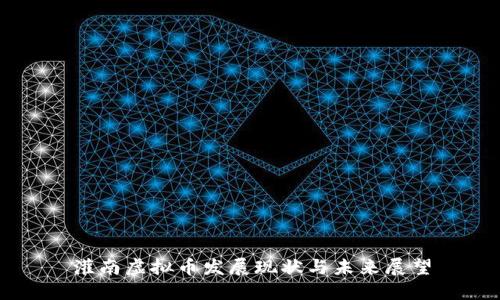 灌南虚拟币发展现状与未来展望