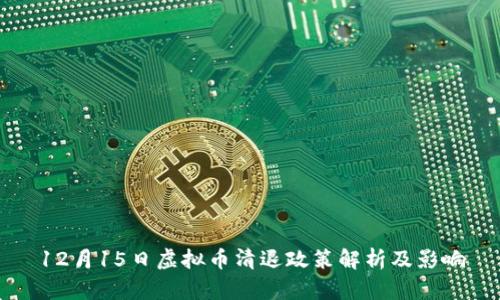 12月15日虚拟币清退政策解析及影响