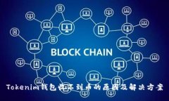 Tokenim钱包收不到币的原因及解决方案